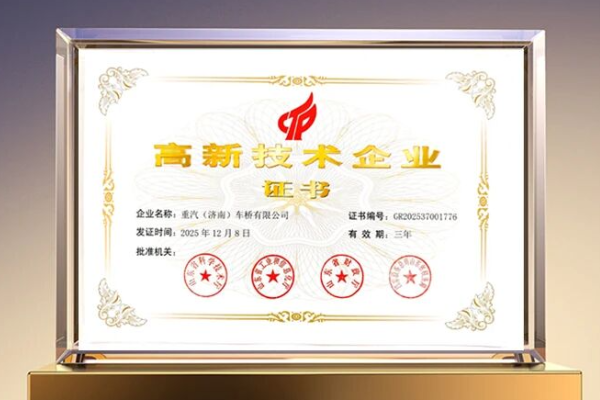 技术赋能产业升级丨中国重汽济南车桥公司获评国家高新技术企业